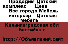 Продадим Детский комплекс.  › Цена ­ 12 000 - Все города Мебель, интерьер » Детская мебель   . Калининградская обл.,Балтийск г.